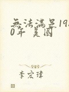 无法满足1980年 美国