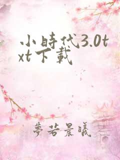 小时代3.0txt下载