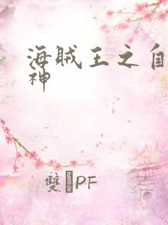 海贼王之自然之神