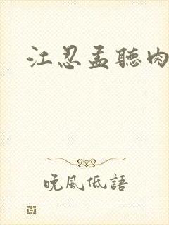 江忍孟听肉段