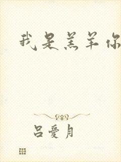 我是羔羊你是狼