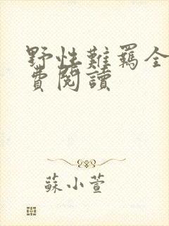 野性难羁全文免费阅读