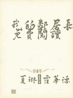 我的邻居长不大免费阅读