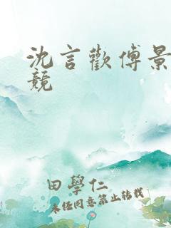 沈言欢傅景琛电竞