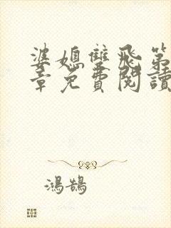 婆媳双飞第90章免费阅读全文