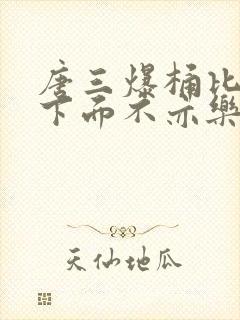 唐三爆桶比比东下面不亦乐乎