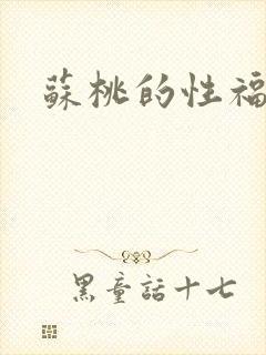 苏桃的性福生活