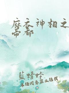 麻衣神相之千年帝都