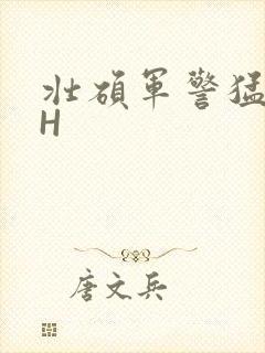 壮硕军警猛男高H