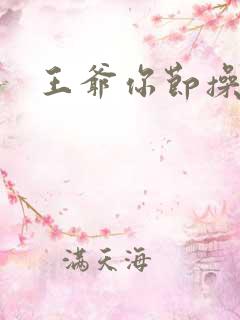 王爷你节操掉了