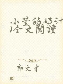 小莹的奶汁(h)全文阅读