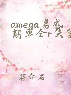 omega易感期车全r失禁