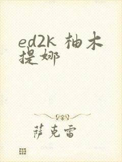 ed2k 柚木提娜