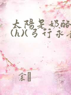 太阳是奶酪做的(h)(弓行永夜)