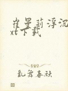 崔曼莉浮沉3txt下载