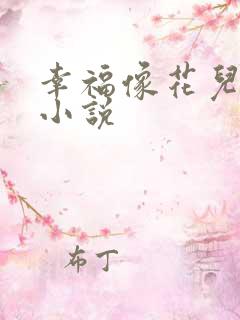 幸福像花儿一样小说