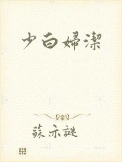 少白妇洁
