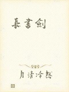 长书剑