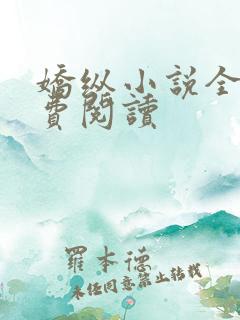 娇纵小说全文免费阅读