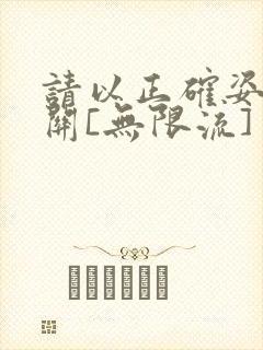 请以正确姿势通关[无限流]