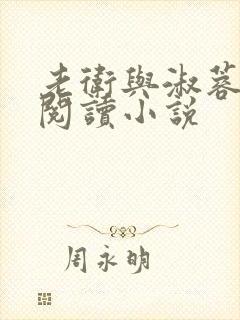 老卫与淑蓉全文阅读小说