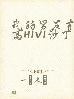 我的男友有性瘾高H1V1沙丁鱼