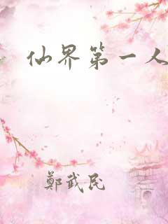 仙界第一人