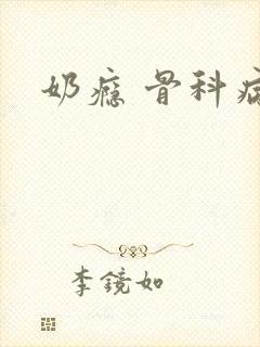 奶瘾 骨科病娇