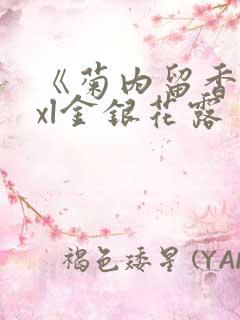 《菊内留香》txl金银花露