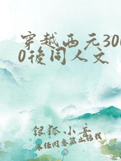 穿越西元3000后同人文
