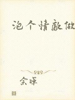 泡个情敌做老婆