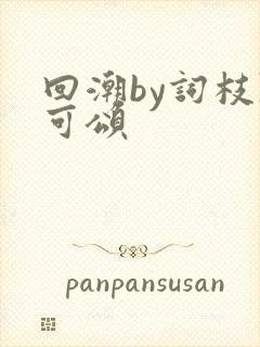 回潮by词枝陈可颂