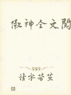 傲神全文阅读