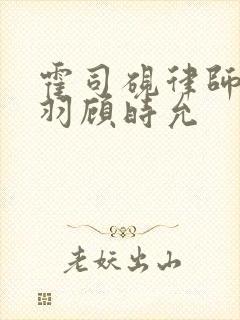 霍司砚律师温知羽顾时允