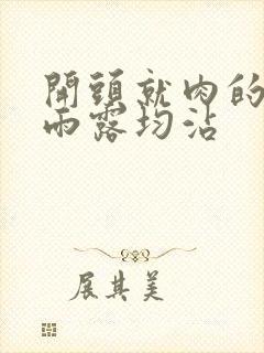 开头就肉的古文雨露均沾