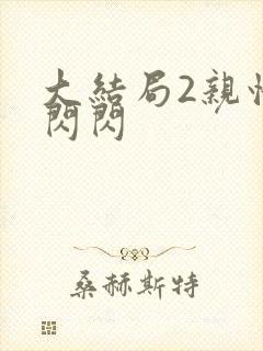 大结局2亲情会闪闪