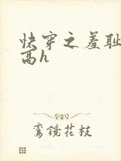 快穿之羞耻游戏高h