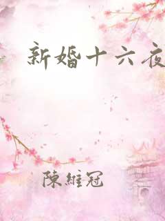 新婚十六夜