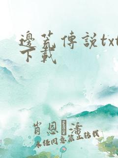 边荒传说txt下载