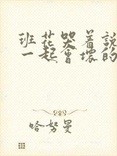 班花哭着说3个一起会坏的