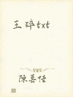 玉碎txt