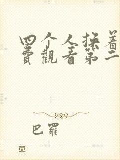 四个人换着来免费观看第二季