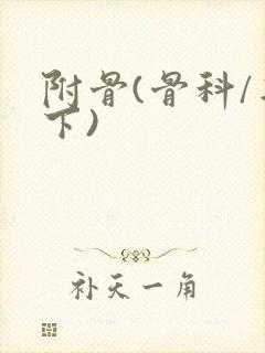 附骨(骨科/年下)