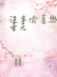 没事偷着乐 爱看天