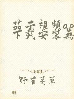 茄子视频app下载安装无限看iOS丝瓜苏州山东