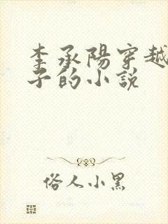 李承阳穿越成皇子的小说