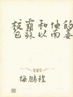 校霸和他的小哭包苏以南姜甜