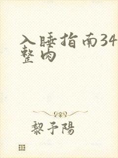入睡指南34完整肉