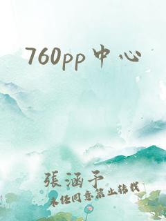 760pp中心