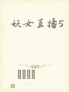 妖女直播5